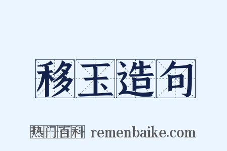 移玉造句是什么意思的图片